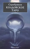 Таро Аввалон, Серебряное колдовское таро