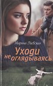 Уходи не оглядываясь - 0