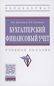 Бухгалтерский финансовый учет. Учебное пособие - 0