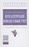 Бухгалтерский финансовый учет. Учебное пособие - 0