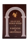 Великие мысли великих людей (комплект из 3-х книг) - 2