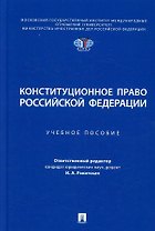 Конституционное право Российской Федерации. Учебное пособие