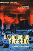 На волжских рубежах. Сталин и Сталинград - 0