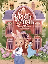 Кроль и Моль: история большого примирения