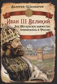 Иван III Великий. Как Московское княжество превратилось в Россию - 0