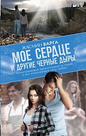 MainStreet Варга Мое сердце и другие черные дыры