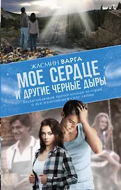 MainStreet Варга Мое сердце и другие черные дыры