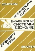 Информационные системы в экономике. Экзаменационные ответы