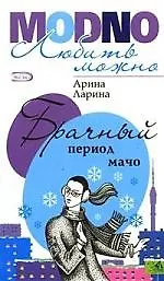 Брачный период мачо