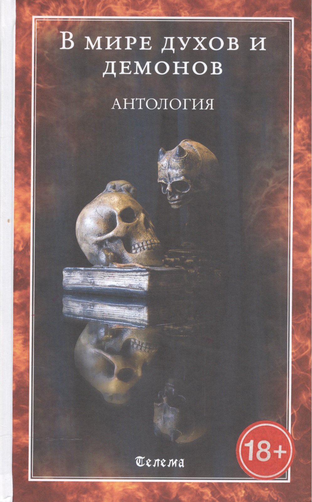 

В мире духов и демонов. Антология