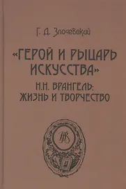 «Герой и рыцарь искусства». Н.Н. Врангель: жизнь и творчество