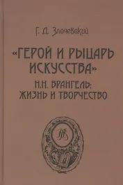 «Герой и рыцарь искусства». Н.Н. Врангель: жизнь и творчество