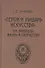 «Герой и рыцарь искусства». Н.Н. Врангель: жизнь и творчество - 0