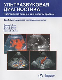 Ультразвуковая диагностика Практическое решение клинических проблем Том1  Ультразвуковое исследование живота