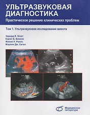 Ультразвуковая диагностика Практическое решение клинических проблем Том1  Ультразвуковое исследование живота