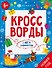 Кроссворды с мегалабиринтом. Новый год. Книжка-раскраска для детей - 0