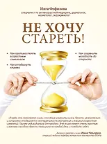 Не хочу стареть! Энциклопедия методов антивозрастной медицины