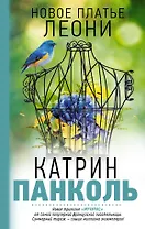 Мучачас-3. Новое платье Леони