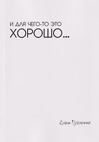 И для чего-то это хорошо...