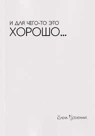И для чего-то это хорошо...