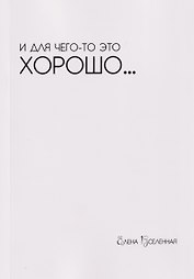 И для чего-то это хорошо...