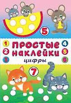 Цифры. Книга с наклейками