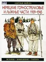 Немецкие горнострелковые и лыжные части.