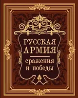 Русская армия: сражения и победы (иск.кожа 2015)