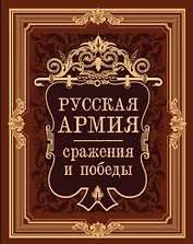 Русская армия: сражения и победы (иск.кожа 2015)