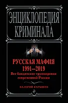 Русская мафия 1991-2019. Все бандитские группировки современной России