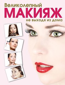 Великолепный макияж не выходя из дома (KRASOTA. Домашний салон)