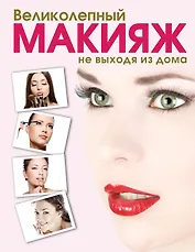 Великолепный макияж не выходя из дома (KRASOTA. Домашний салон)
