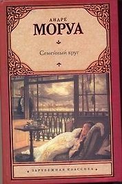 Семейный круг: роман