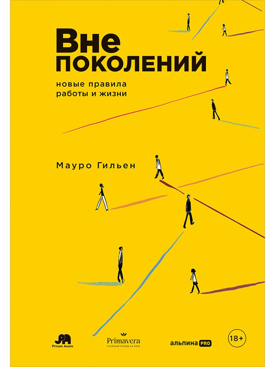 

Вне поколений: Новые правила работы и жизни