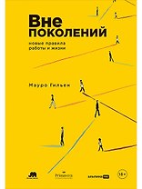Вне поколений: Новые правила работы и жизни
