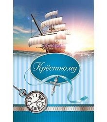 Открытка А5 Крёстному 5-10-0314
