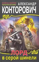 Лорд в серой шинели