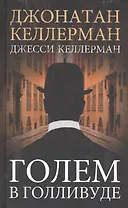 Голем в Голливуде. Роман