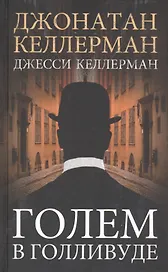 Голем в Голливуде. Роман
