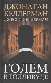 Голем в Голливуде. Роман