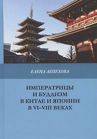 Императрицы и буддизм в Китае и Японии в VI-VIII веках