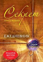 Секрет притяжения: ежедневник + Набор волшебных открыток