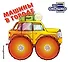 Загляни в окошко! Машины в городе - 0