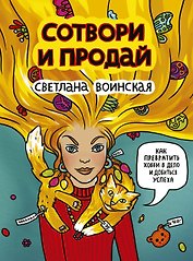 Сотвори и продай! Как превратить свое хобби в Дело и добиться успеха