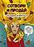 Сотвори и продай! Как превратить свое хобби в Дело и добиться успеха - 0