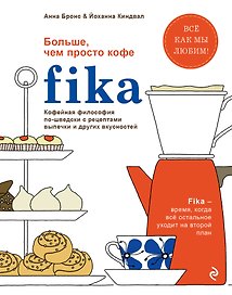 Fika. Кофейная философия по-шведски с рецептами выпечки и других вкусностей (оф. 1)