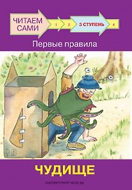 3 ступень. Первые правила. Чудище