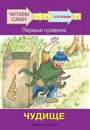 3 ступень. Первые правила. Чудище