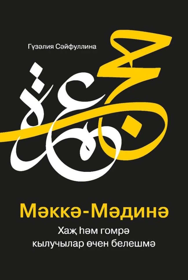 

МэккэМэдинэ Хаж хэм гомрэ кылучылар очен белешмэ