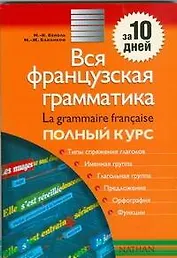 Вся французская грамматика : полный курс : учеб.-справ. пособие